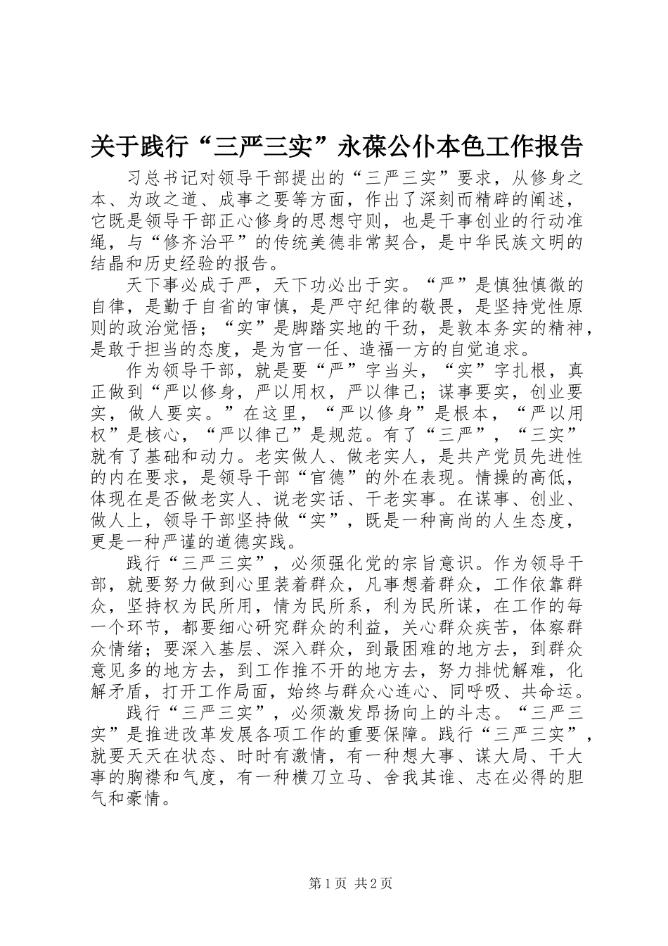 关于践行“三严三实”永葆公仆本色工作报告_第1页