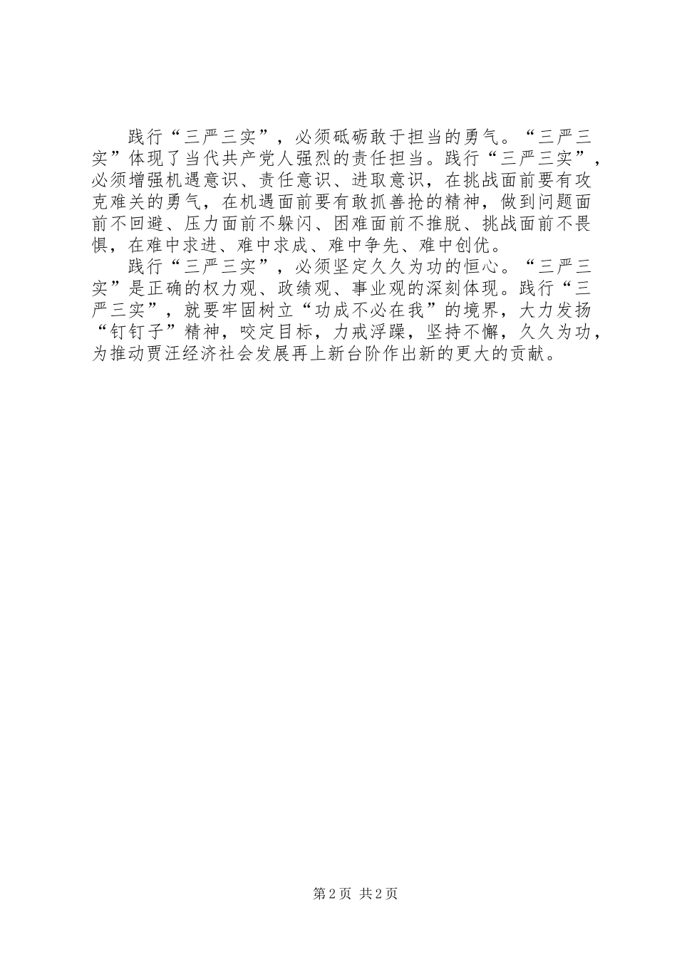 关于践行“三严三实”永葆公仆本色工作报告_第2页