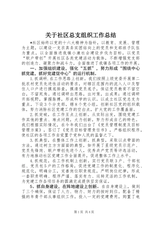 关于社区总支组织工作总结