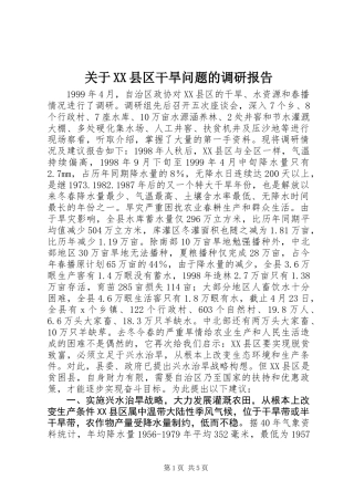 关于XX县区干旱问题的调研报告