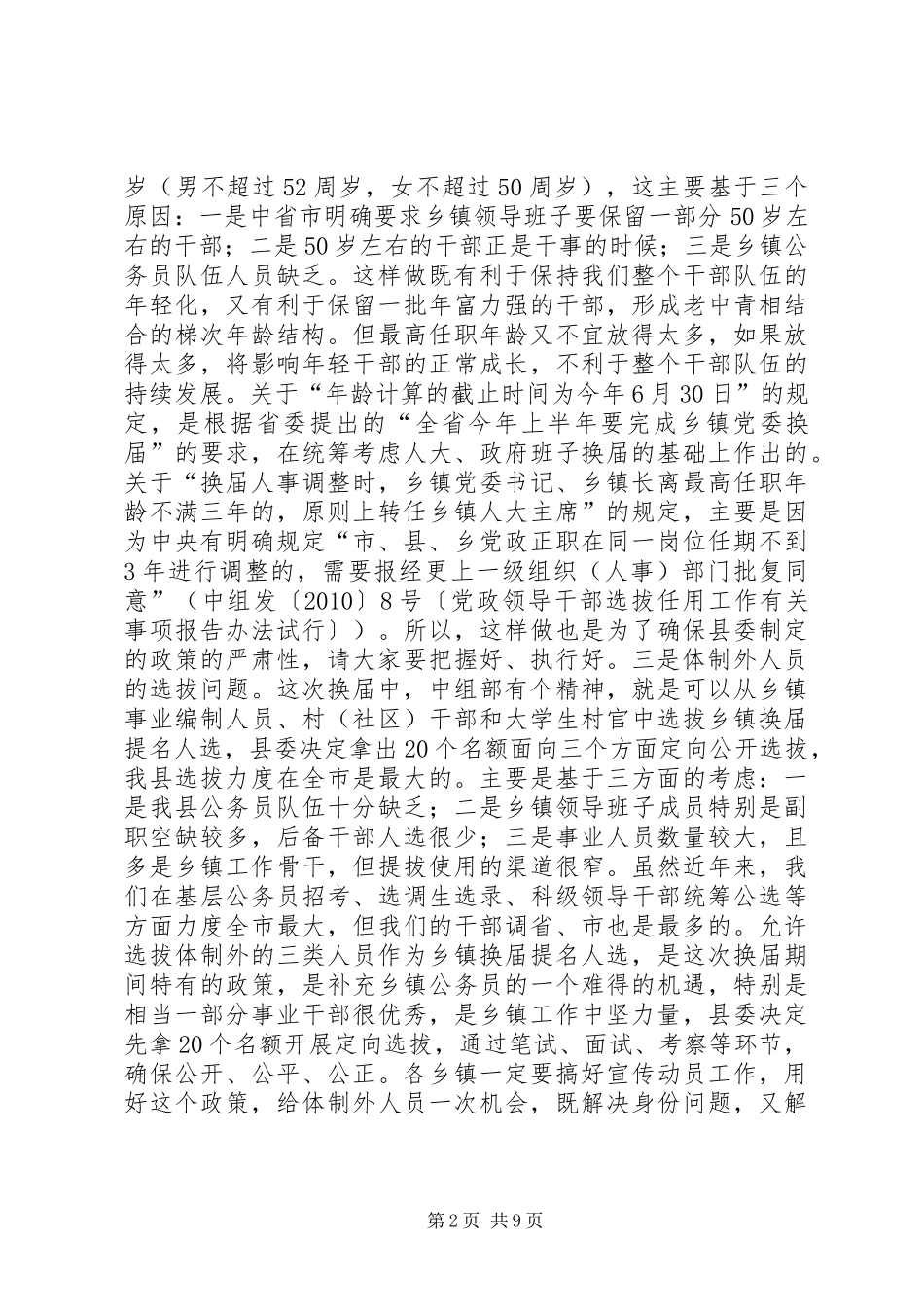 关于乡镇领导班子换届工作动员会上的讲话_第2页