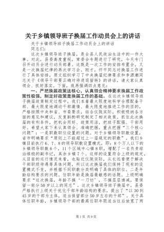 关于乡镇领导班子换届工作动员会上的讲话