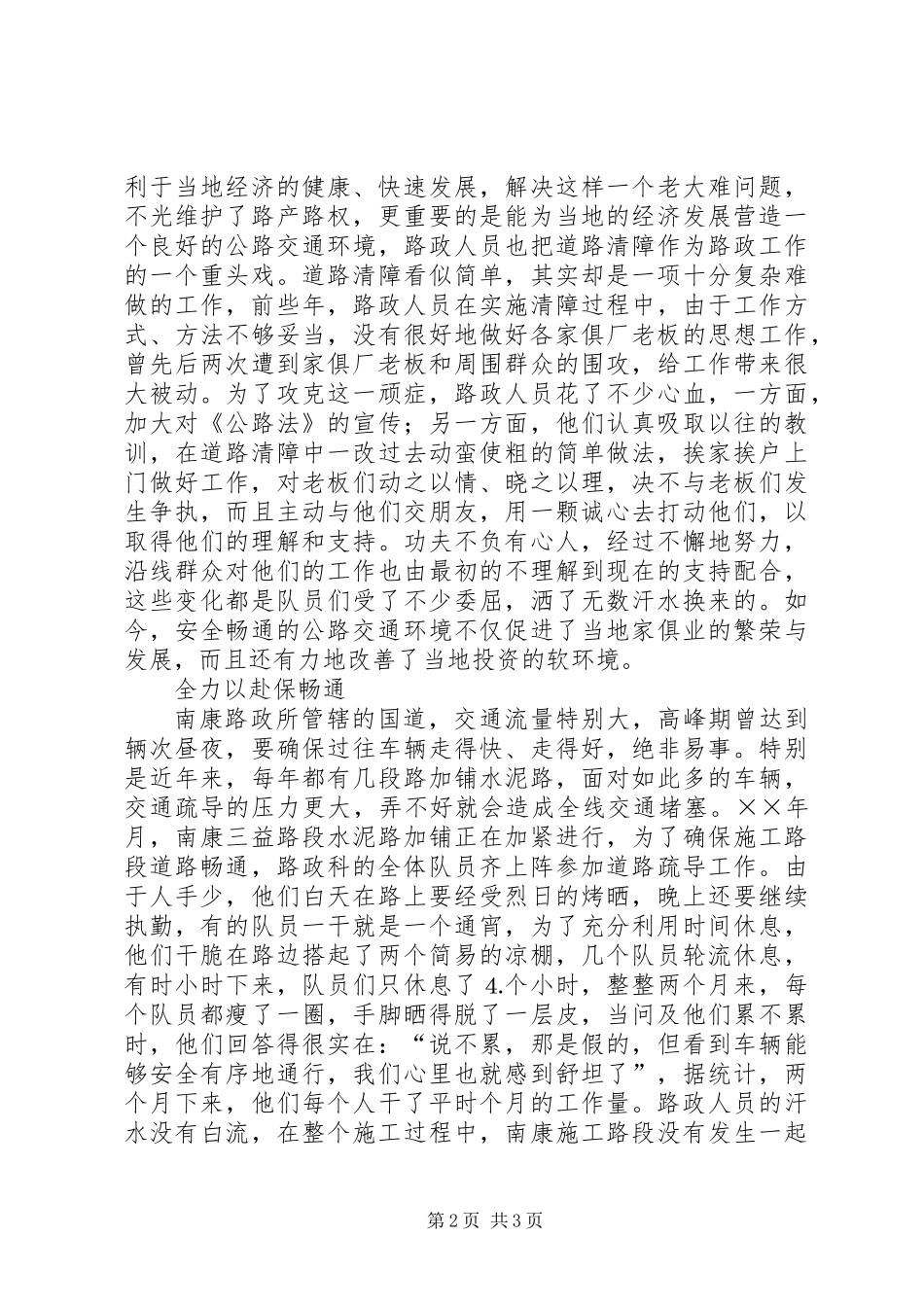 公路养护公司先进集体路政科先进事迹材料_第2页