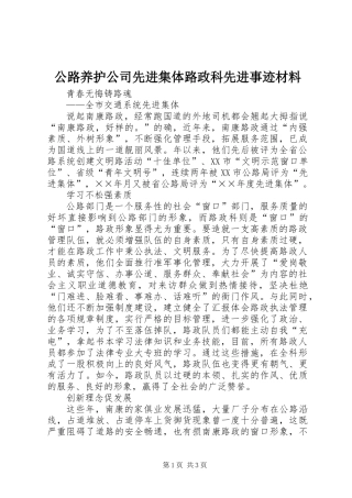 公路养护公司先进集体路政科先进事迹材料