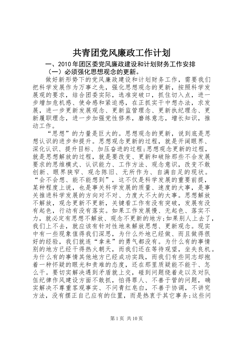 共青团党风廉政工作计划_第1页