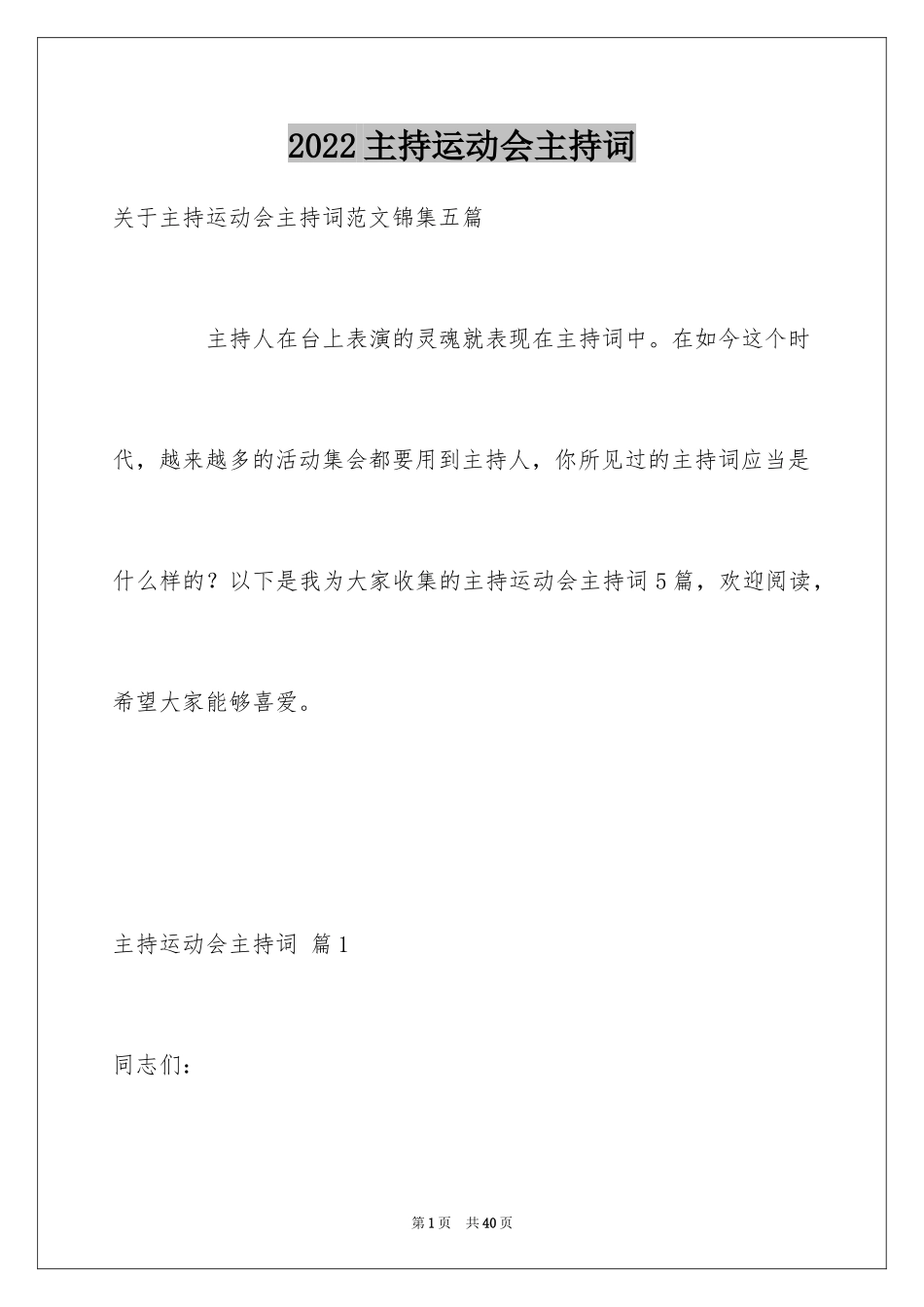 2024主持运动会主持词_17_第1页