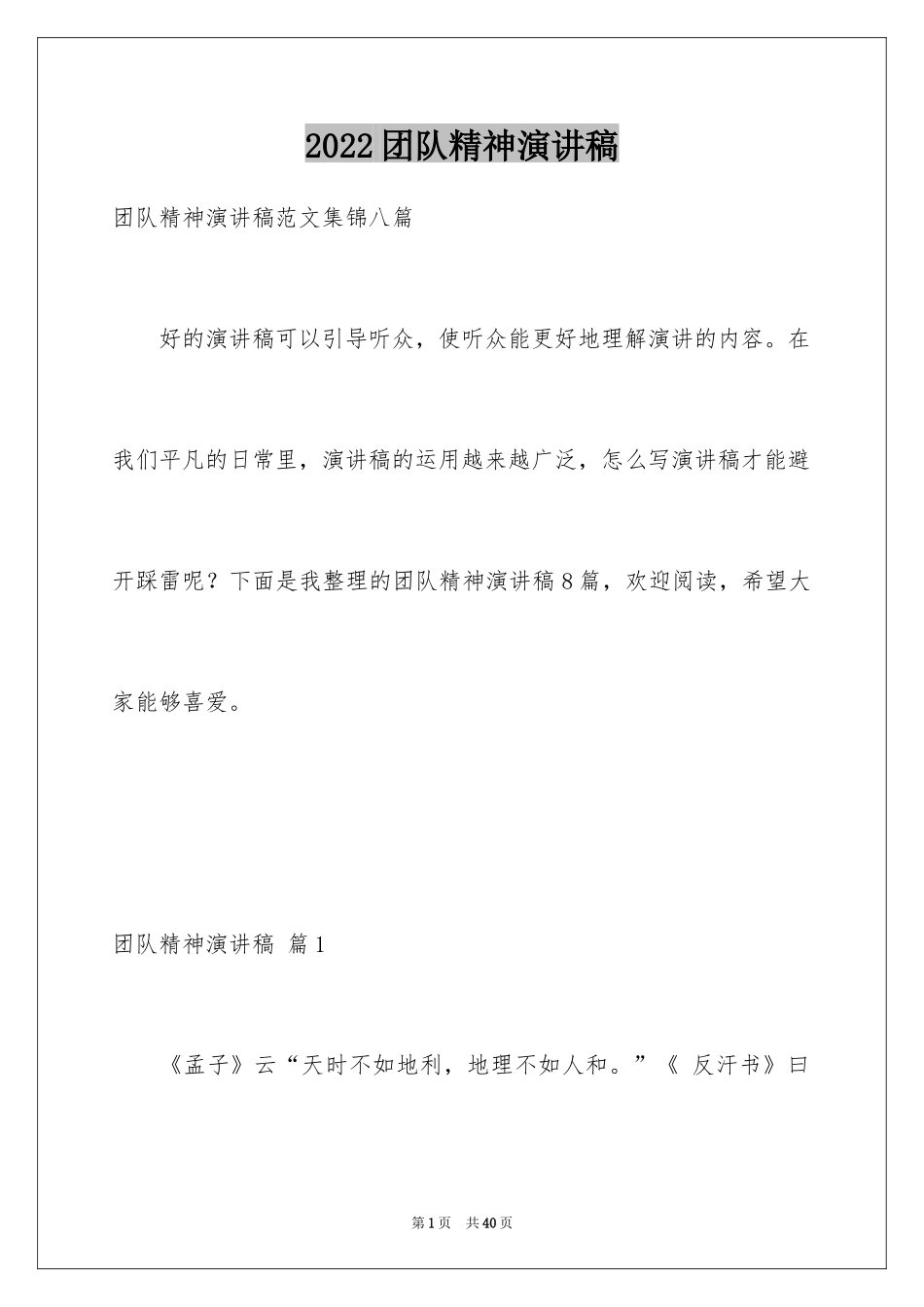 2024团队精神演讲稿_588_第1页
