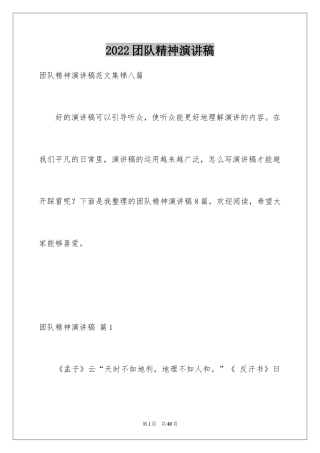 2024团队精神演讲稿_588