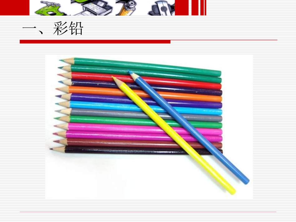 手绘表现技法——第六章彩铅绘图技法_第2页