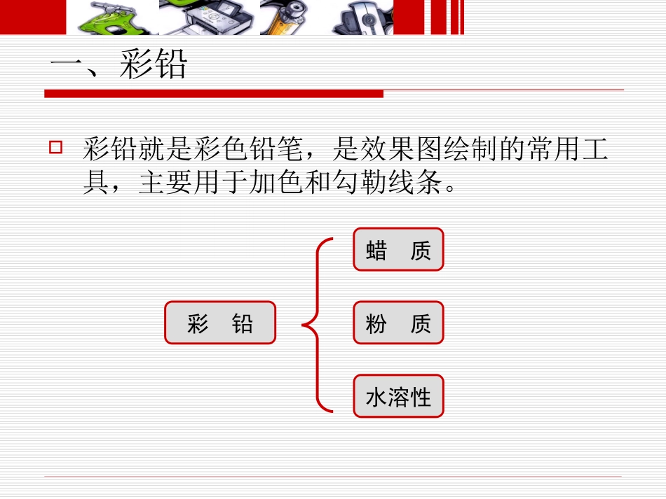 手绘表现技法——第六章彩铅绘图技法_第3页