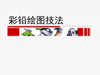 手绘表现技法——第六章彩铅绘图技法