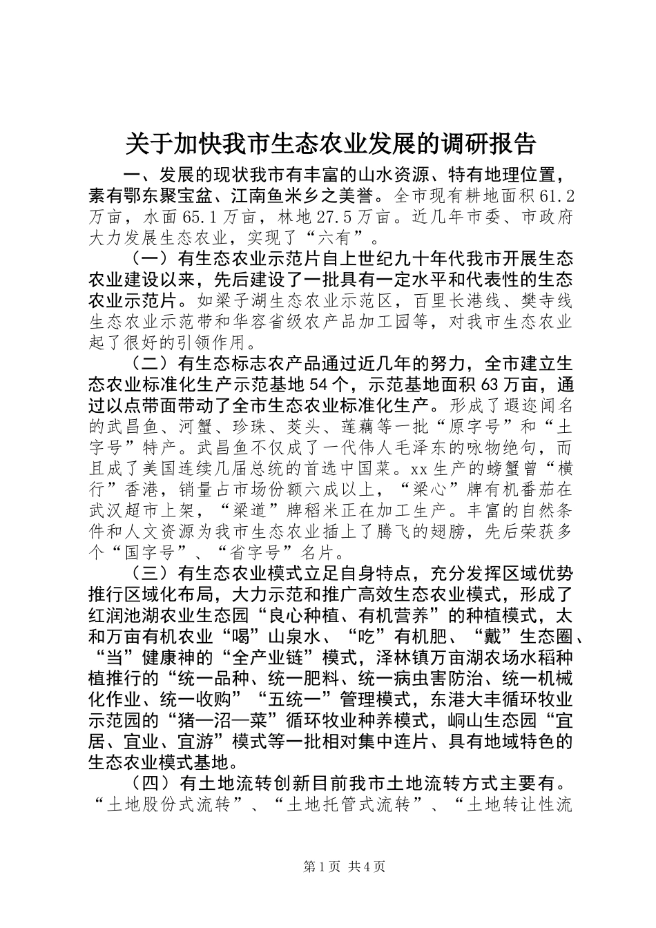 关于加快我市生态农业发展的调研报告_第1页