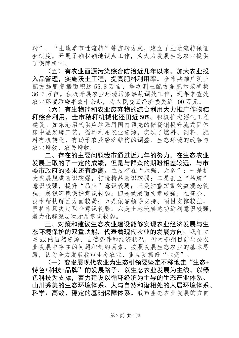 关于加快我市生态农业发展的调研报告_第2页