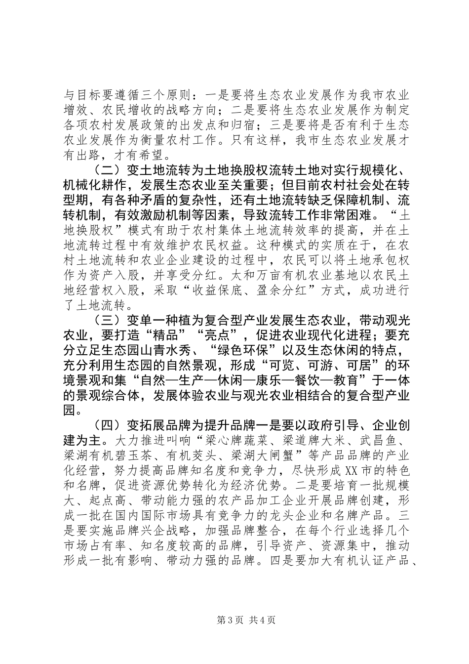 关于加快我市生态农业发展的调研报告_第3页