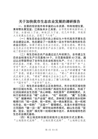 关于加快我市生态农业发展的调研报告