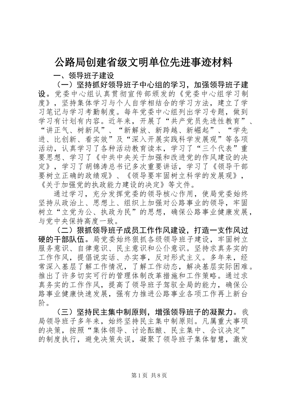 公路局创建省级文明单位先进事迹材料_第1页