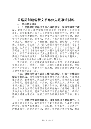公路局创建省级文明单位先进事迹材料