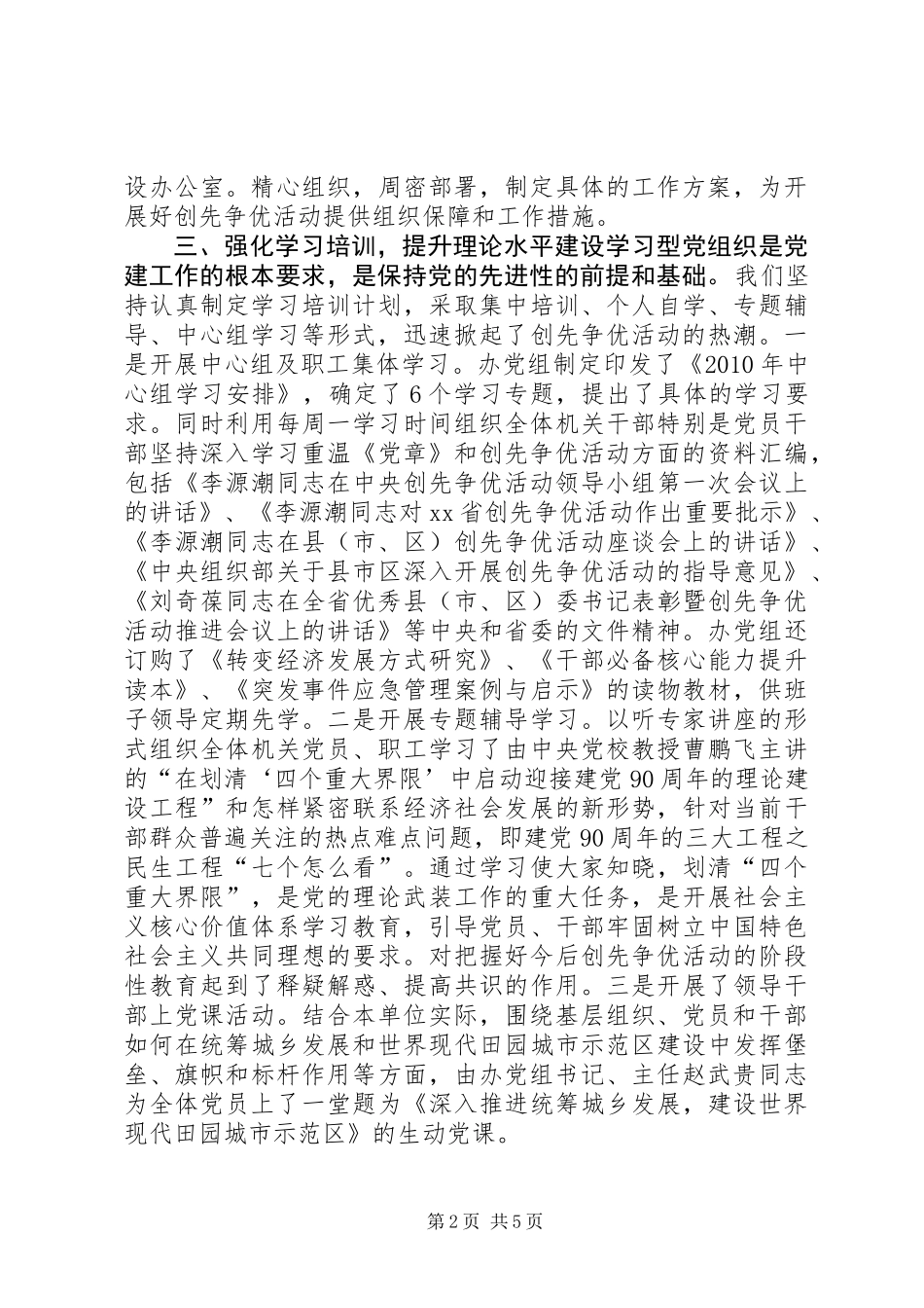 关于开展创先争优活动部署发动阶段工作总结和全面争创阶段工作安排的情况报告_第2页