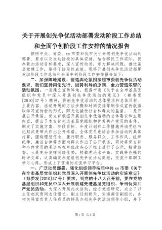 关于开展创先争优活动部署发动阶段工作总结和全面争创阶段工作安排的情况报告