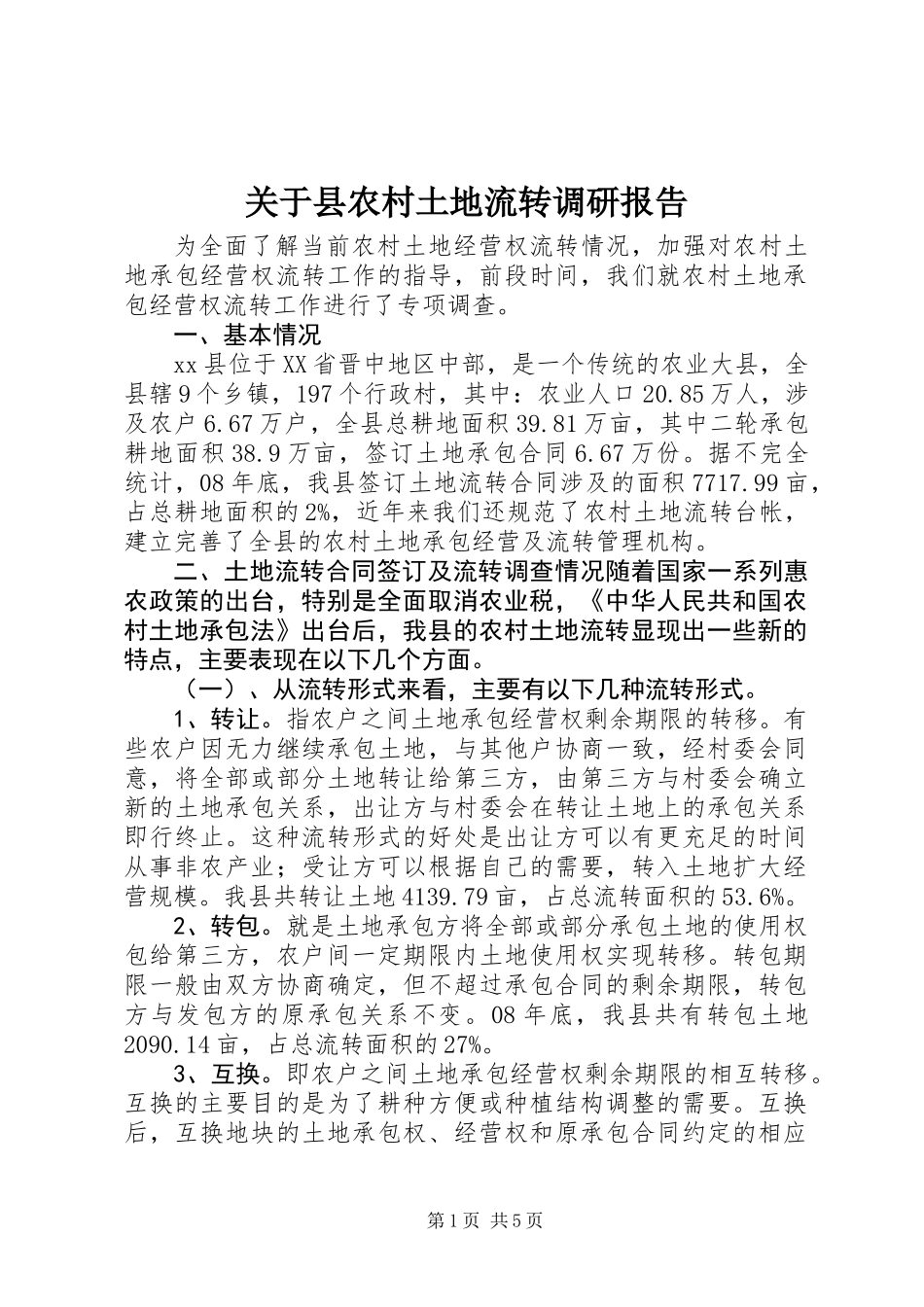 关于县农村土地流转调研报告_第1页