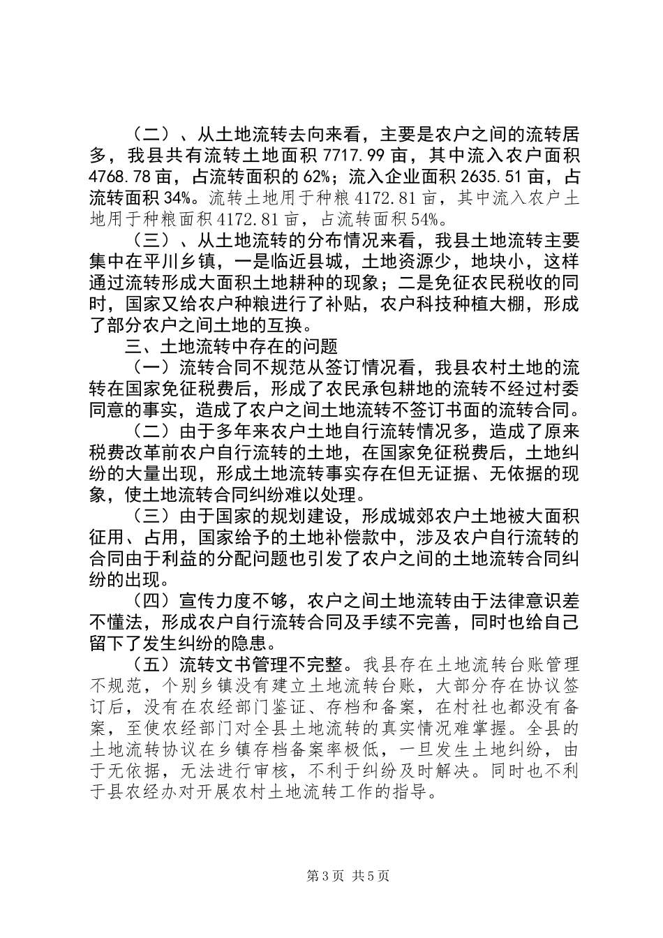 关于县农村土地流转调研报告_第3页
