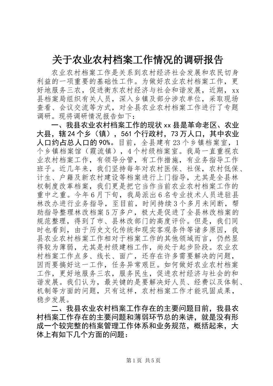 关于农业农村档案工作情况的调研报告_第1页