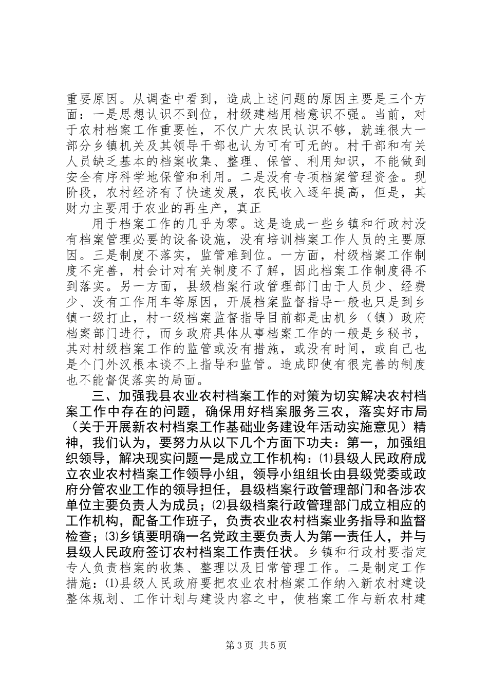 关于农业农村档案工作情况的调研报告_第3页