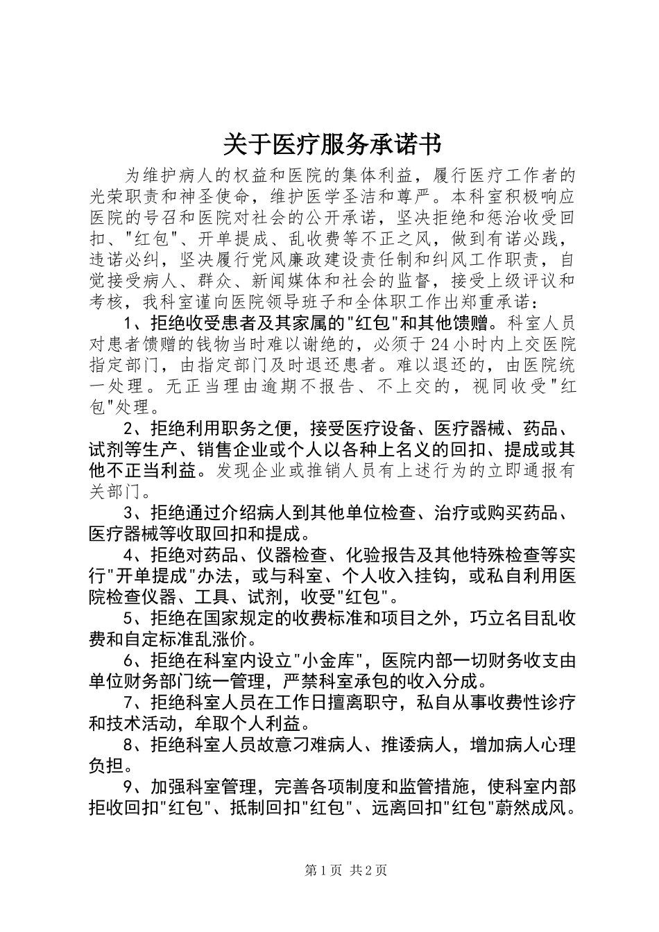 关于医疗服务承诺书_第1页