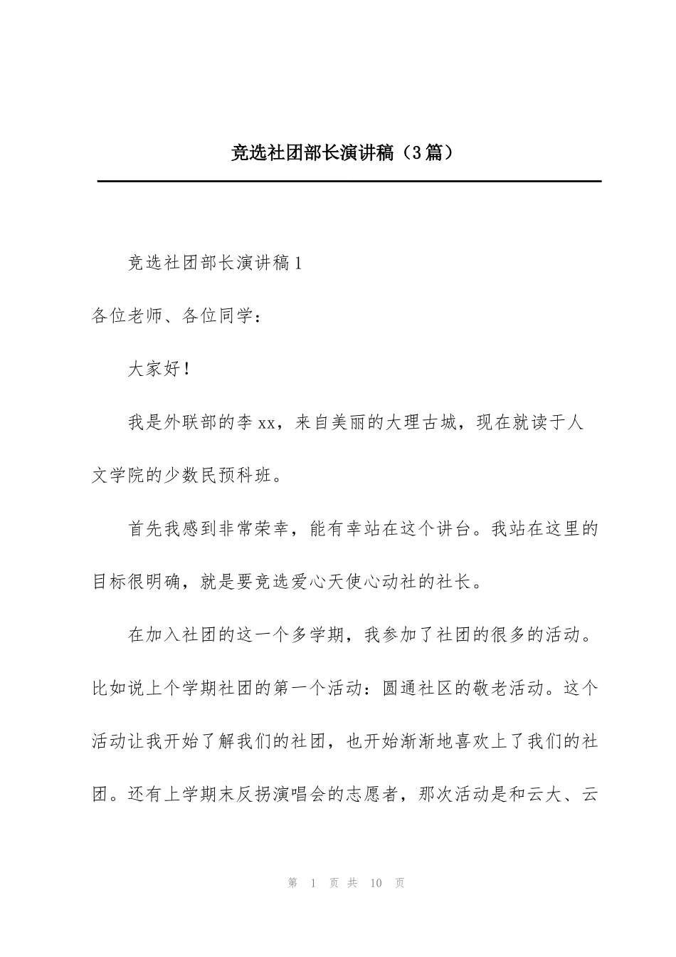 竞选社团部长演讲稿（3篇）_第1页