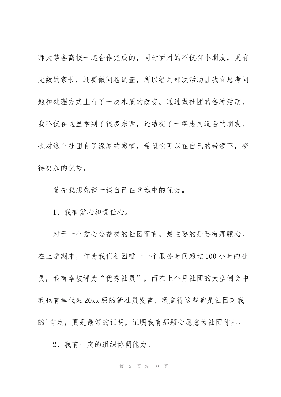 竞选社团部长演讲稿（3篇）_第2页
