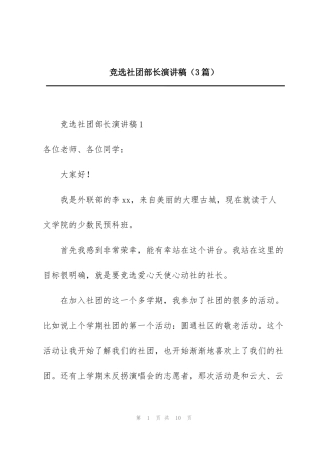 竞选社团部长演讲稿（3篇）