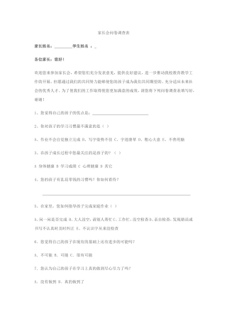 家长会问卷调查表
