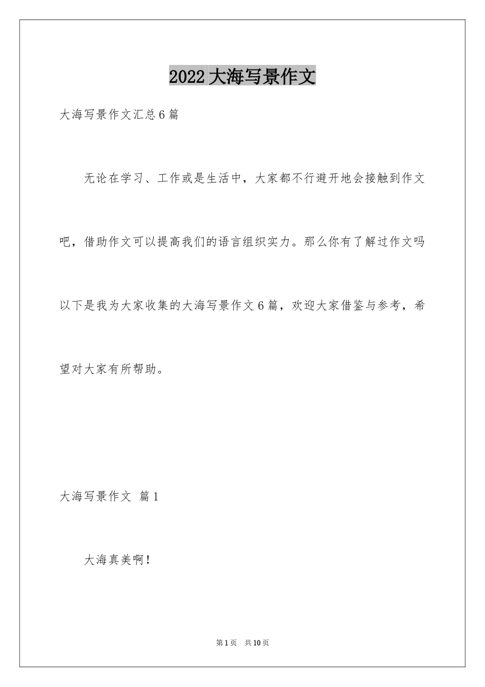 2024大海写景作文_35_第1页
