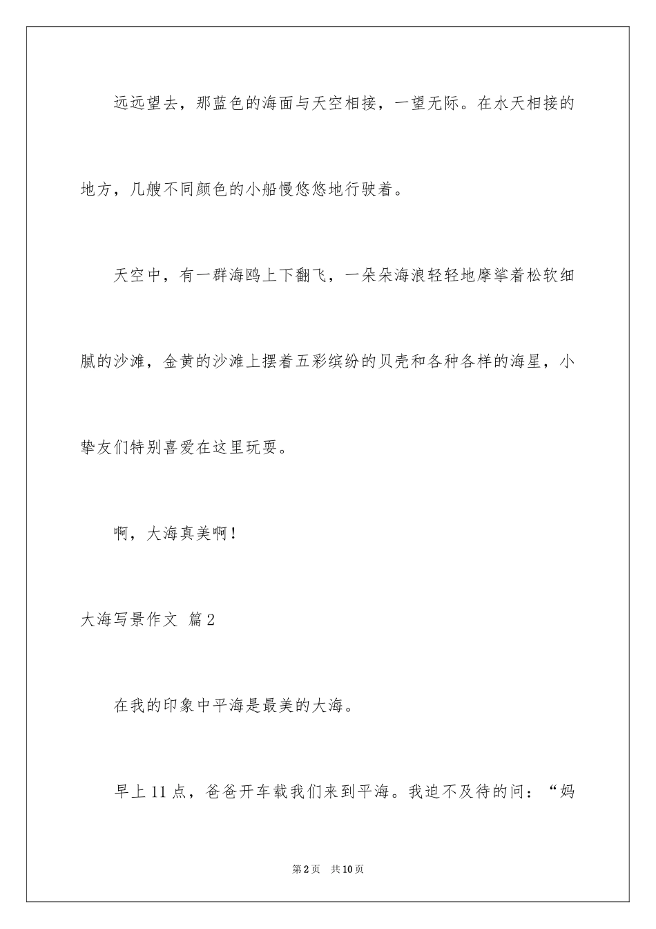 2024大海写景作文_35_第2页