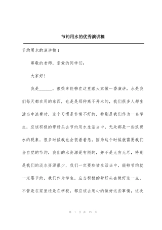 节约用水的优秀演讲稿