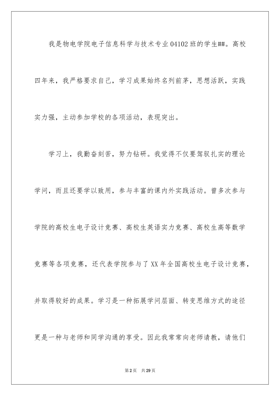 2024三好学生的申请书_1_第2页