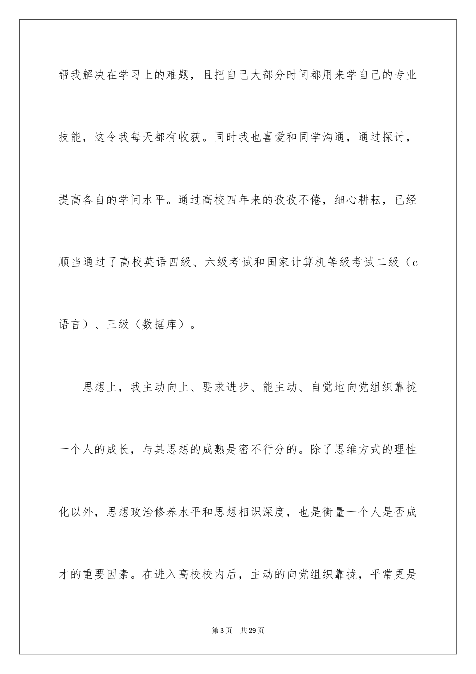 2024三好学生的申请书_1_第3页