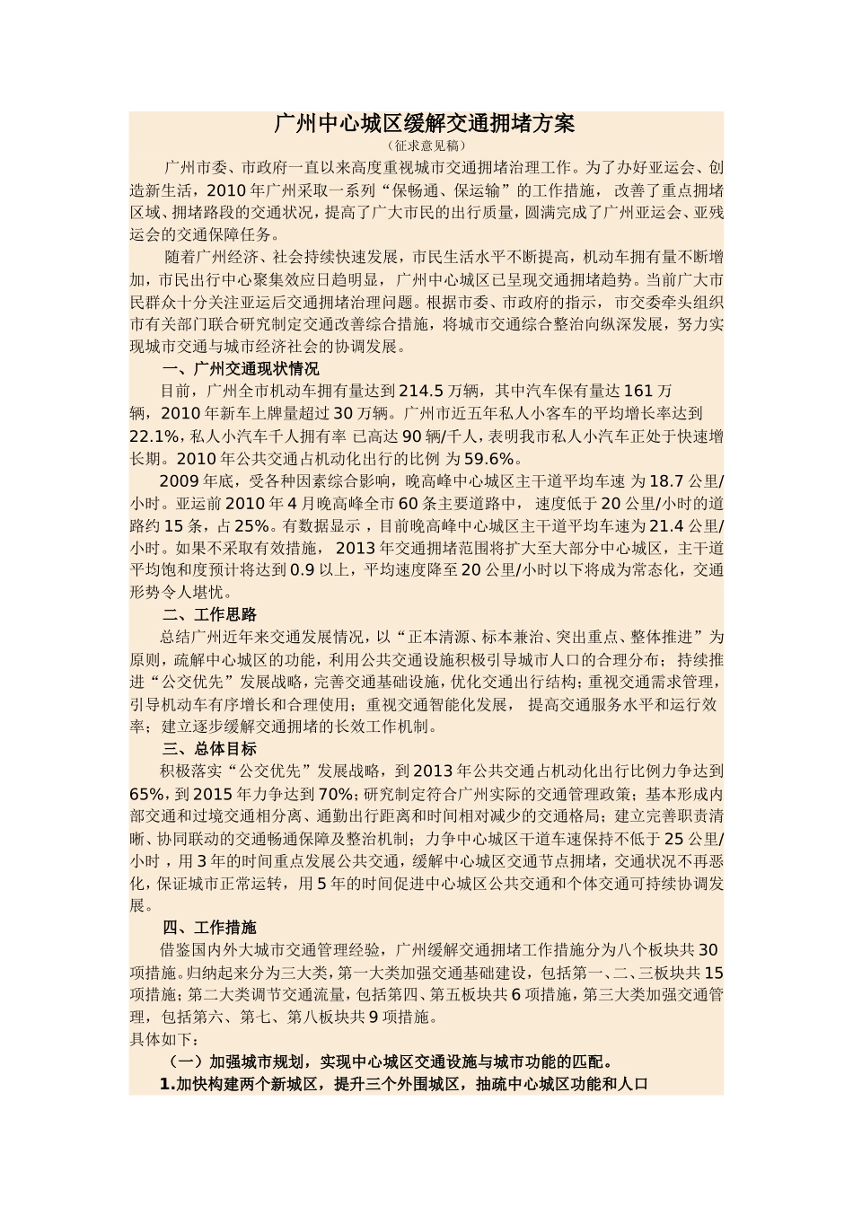 广州中心城区缓解交通拥堵方案_第1页