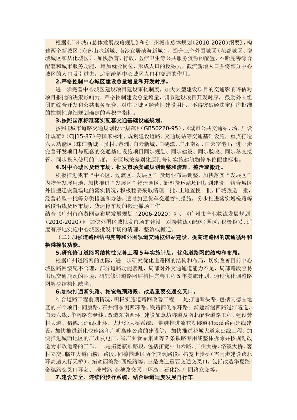 广州中心城区缓解交通拥堵方案_第2页
