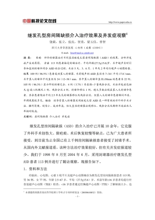 继发孔型房间隔缺损介入治疗效果及并发症观察