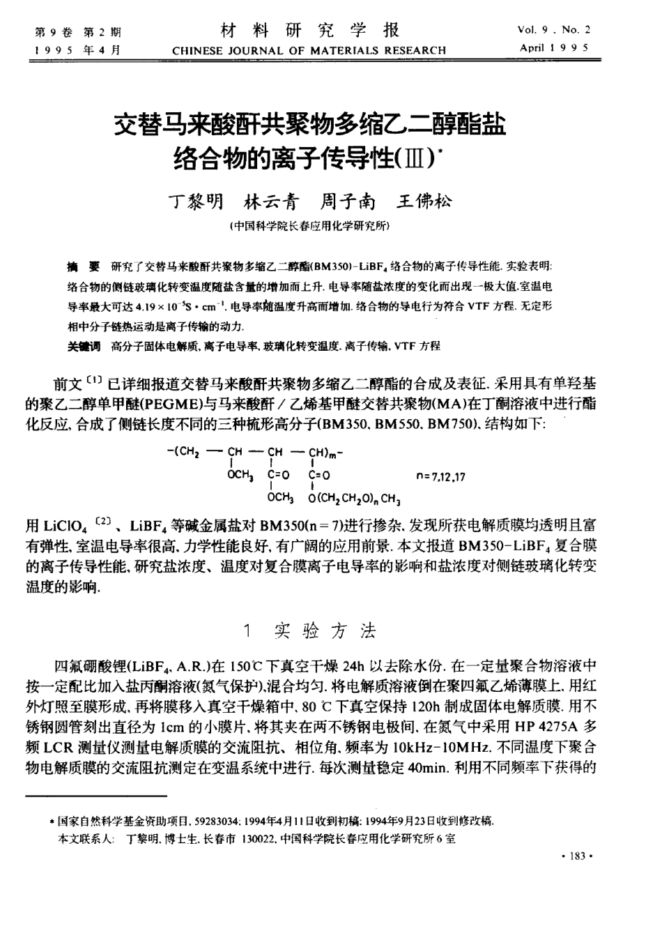 交替马来酸酐共聚物多缩乙二醇酯盐络合物的离子传导性(Ⅲ)_第1页