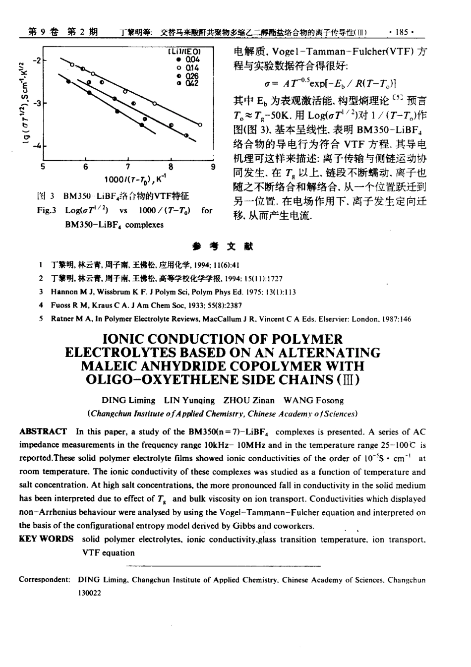 交替马来酸酐共聚物多缩乙二醇酯盐络合物的离子传导性(Ⅲ)_第3页