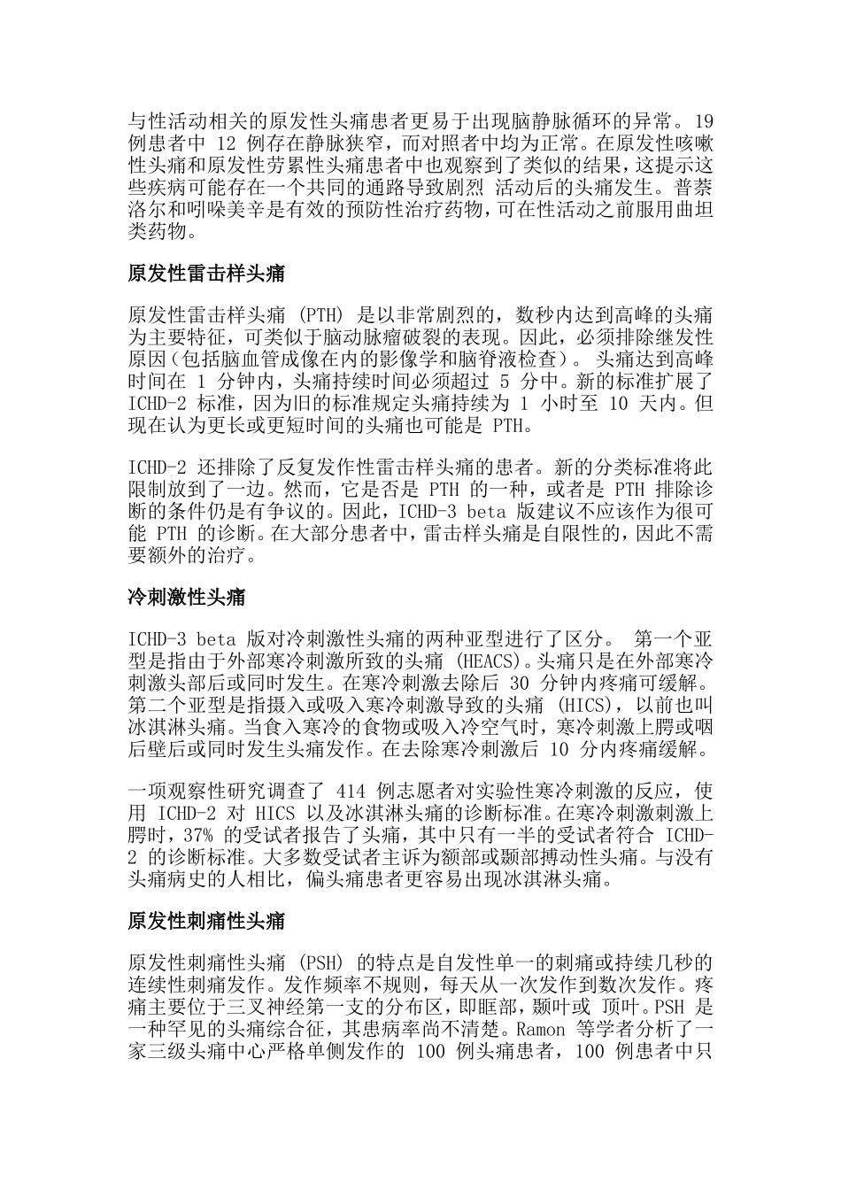 罕见性原发性头痛(临床综述)_第3页