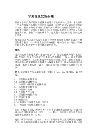 罕见性原发性头痛(临床综述)