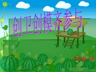 创卫创模齐参与