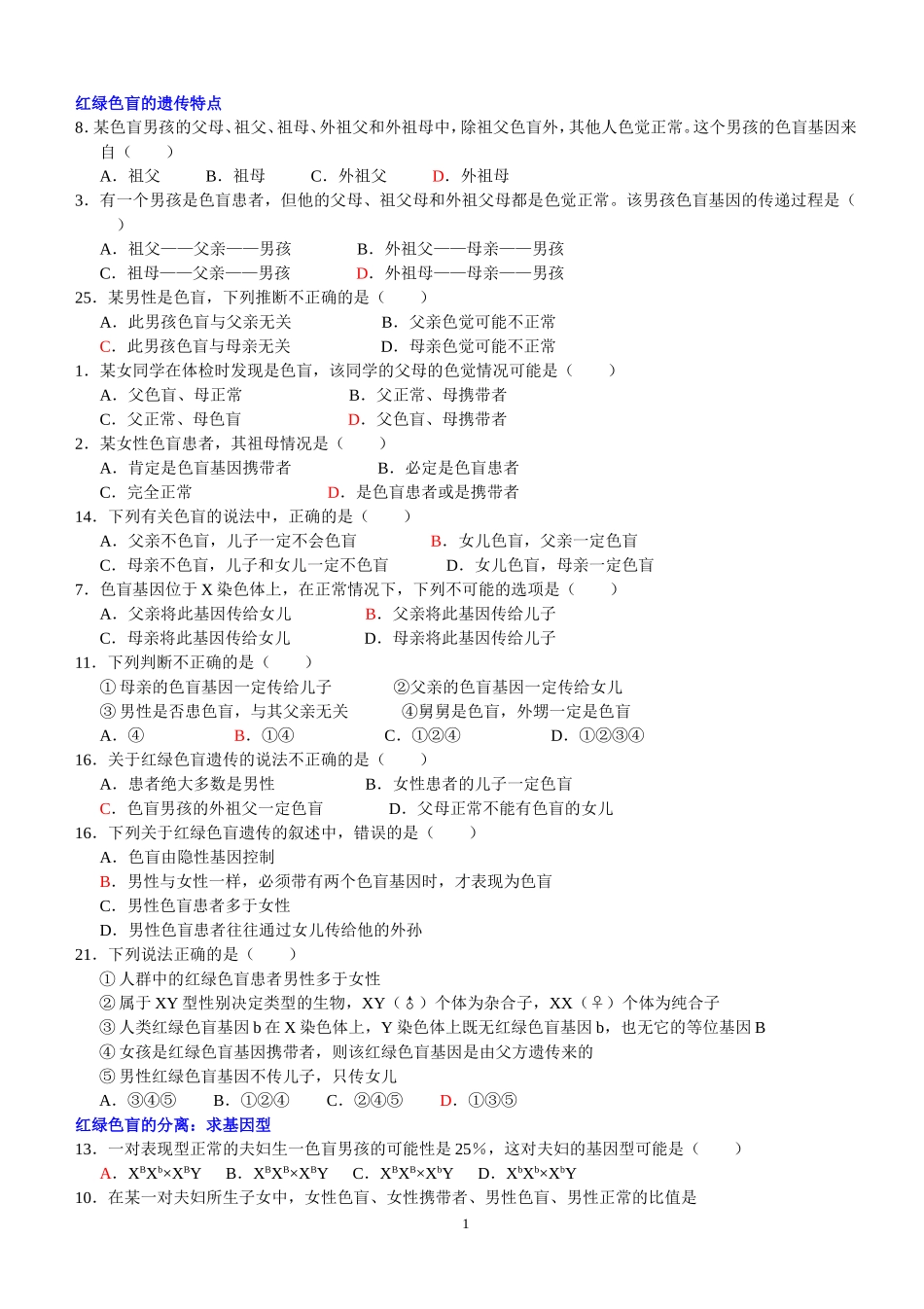 红绿色盲的遗传特点 有答案_第1页