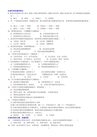 红绿色盲的遗传特点 有答案