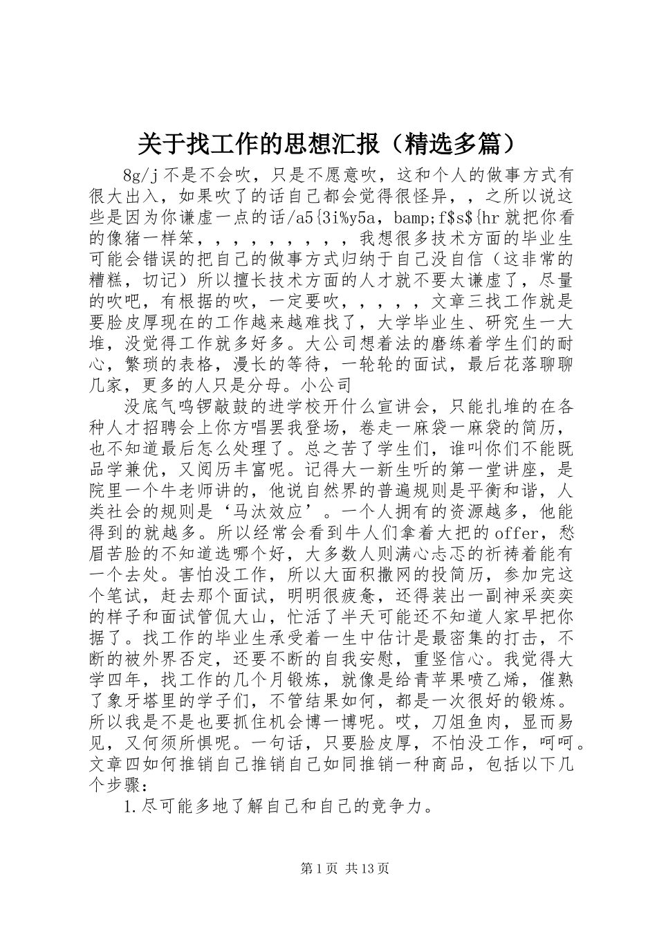 关于找工作的思想汇报(精选多篇)_第1页