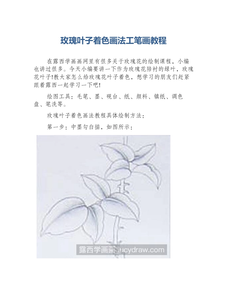玫瑰叶子着色画法工笔画教程_第1页