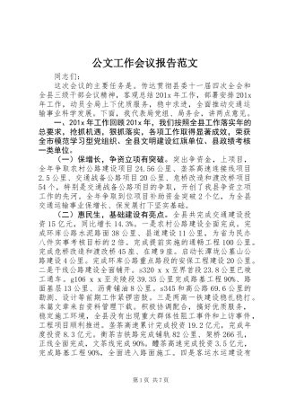 公文工作会议报告范文